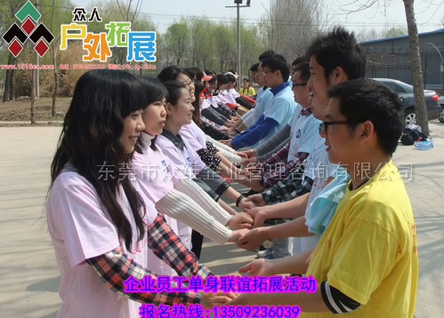 企業(yè)員工單身聯誼拓展活動-東莞望牛墩聯華國際拓展基地供